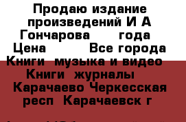 Продаю издание произведений И.А.Гончарова 1949 года › Цена ­ 600 - Все города Книги, музыка и видео » Книги, журналы   . Карачаево-Черкесская респ.,Карачаевск г.